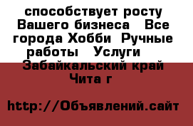 Runet.Site способствует росту Вашего бизнеса - Все города Хобби. Ручные работы » Услуги   . Забайкальский край,Чита г.